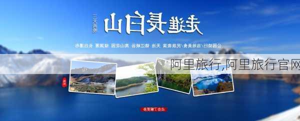 阿里旅行,阿里旅行官网-第3张图片-阳光出游网