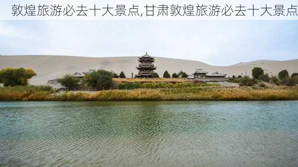 敦煌旅游必去十大景点,甘肃敦煌旅游必去十大景点-第3张图片-阳光出游网