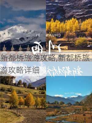 新都桥旅游攻略,新都桥旅游攻略详细-第1张图片-阳光出游网