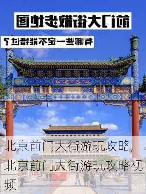 北京前门大街游玩攻略,北京前门大街游玩攻略视频-第2张图片-阳光出游网