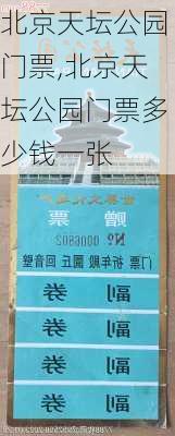 北京天坛公园门票,北京天坛公园门票多少钱一张-第3张图片-阳光出游网