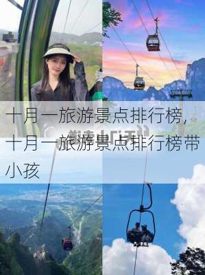 十月一旅游景点排行榜,十月一旅游景点排行榜带小孩-第1张图片-阳光出游网