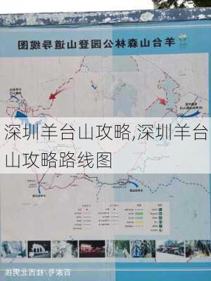 深圳羊台山攻略,深圳羊台山攻略路线图-第2张图片-阳光出游网