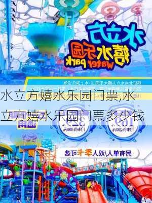 水立方嬉水乐园门票,水立方嬉水乐园门票多少钱