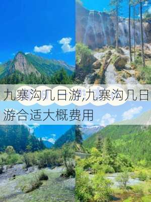 九寨沟几日游,九寨沟几日游合适大概费用-第2张图片-阳光出游网