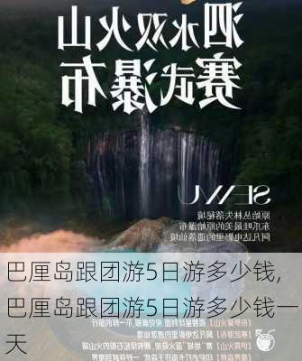 巴厘岛跟团游5日游多少钱,巴厘岛跟团游5日游多少钱一天-第3张图片-阳光出游网