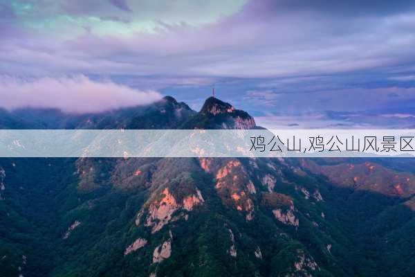 鸡公山,鸡公山风景区-第1张图片-阳光出游网