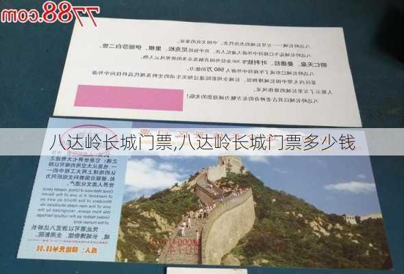 八达岭长城门票,八达岭长城门票多少钱