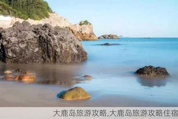 大鹿岛旅游攻略,大鹿岛旅游攻略住宿-第2张图片-阳光出游网