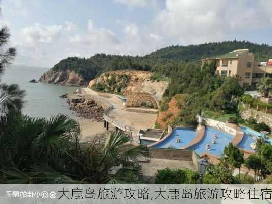 大鹿岛旅游攻略,大鹿岛旅游攻略住宿-第1张图片-阳光出游网