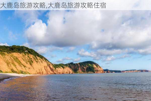 大鹿岛旅游攻略,大鹿岛旅游攻略住宿-第3张图片-阳光出游网