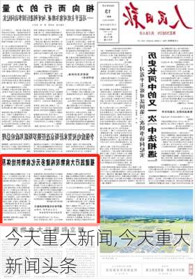 今天重大新闻,今天重大新闻头条-第1张图片-阳光出游网