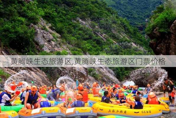 黄腾峡生态旅游区,黄腾峡生态旅游区门票价格