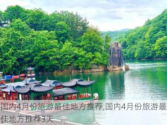 国内4月份旅游最佳地方推荐,国内4月份旅游最佳地方推荐3天-第3张图片-阳光出游网