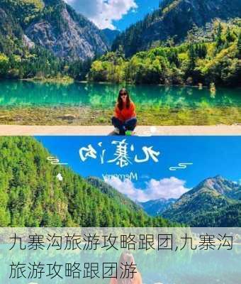 九寨沟旅游攻略跟团,九寨沟旅游攻略跟团游-第1张图片-阳光出游网