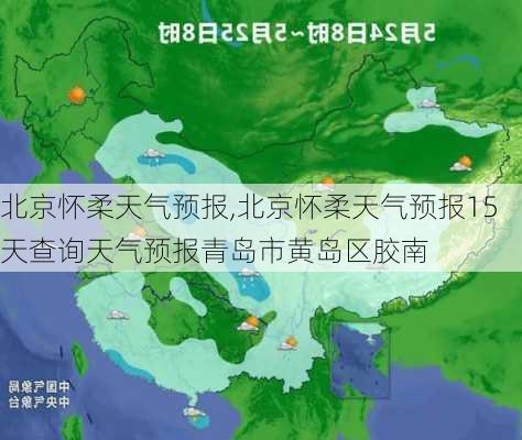 北京怀柔天气预报,北京怀柔天气预报15天查询天气预报青岛市黄岛区胶南-第3张图片-阳光出游网