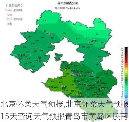 北京怀柔天气预报,北京怀柔天气预报15天查询天气预报青岛市黄岛区胶南-第2张图片-阳光出游网