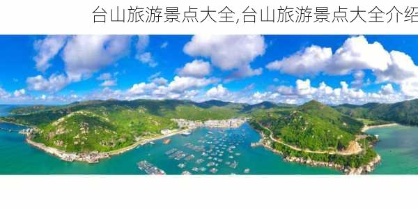 台山旅游景点大全,台山旅游景点大全介绍-第1张图片-阳光出游网