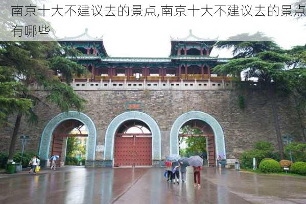 南京十大不建议去的景点,南京十大不建议去的景点有哪些-第2张图片-阳光出游网