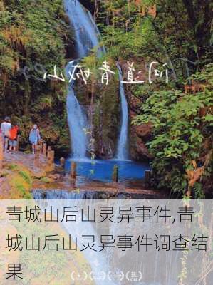 青城山后山灵异事件,青城山后山灵异事件调查结果