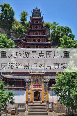 重庆旅游景点图片,重庆旅游景点图片真实-第1张图片-阳光出游网