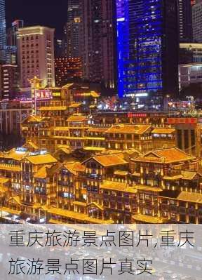 重庆旅游景点图片,重庆旅游景点图片真实-第3张图片-阳光出游网