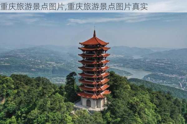 重庆旅游景点图片,重庆旅游景点图片真实-第2张图片-阳光出游网