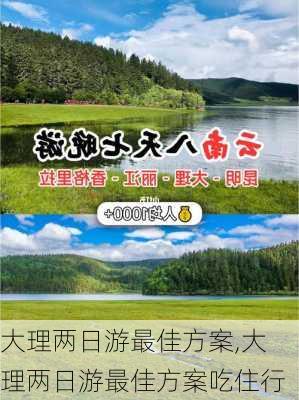 大理两日游最佳方案,大理两日游最佳方案吃住行-第3张图片-阳光出游网