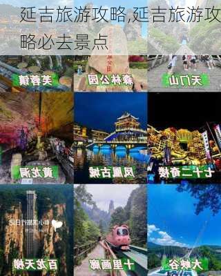 延吉旅游攻略,延吉旅游攻略必去景点-第2张图片-阳光出游网