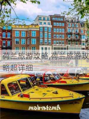 荷兰旅游攻略,荷兰旅游攻略超详细-第2张图片-阳光出游网