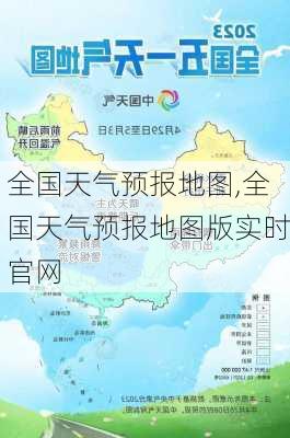 全国天气预报地图,全国天气预报地图版实时官网-第1张图片-阳光出游网