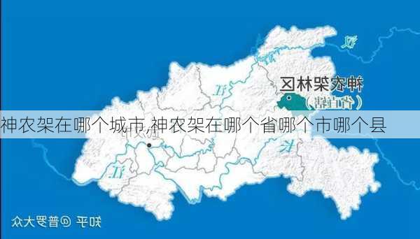 神农架在哪个城市,神农架在哪个省哪个市哪个县-第1张图片-阳光出游网