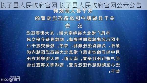 长子县人民政府官网,长子县人民政府官网公示公告-第2张图片-阳光出游网