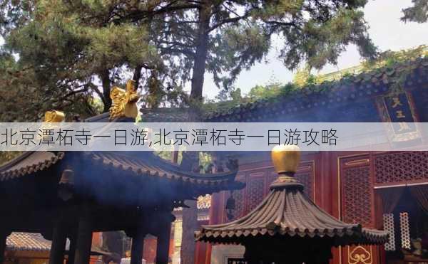 北京潭柘寺一日游,北京潭柘寺一日游攻略-第2张图片-阳光出游网