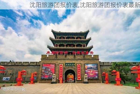 沈阳旅游团报价表,沈阳旅游团报价表最新-第1张图片-阳光出游网