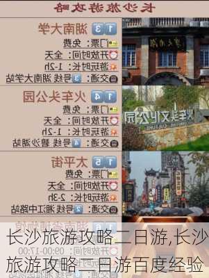 长沙旅游攻略二日游,长沙旅游攻略二日游百度经验-第1张图片-阳光出游网