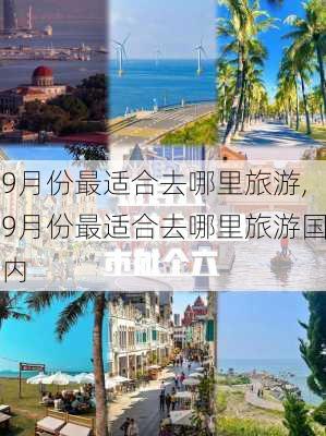 9月份最适合去哪里旅游,9月份最适合去哪里旅游国内-第1张图片-阳光出游网