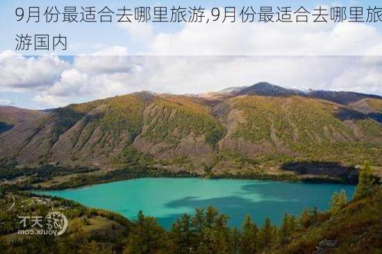 9月份最适合去哪里旅游,9月份最适合去哪里旅游国内-第3张图片-阳光出游网