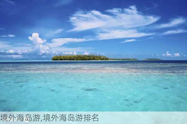 境外海岛游,境外海岛游排名-第1张图片-阳光出游网