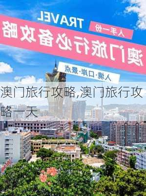 澳门旅行攻略,澳门旅行攻略一天