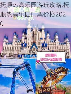 抚顺热高乐园游玩攻略,抚顺热高乐园门票价格2020-第1张图片-阳光出游网