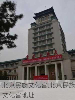 北京民族文化宫,北京民族文化宫地址