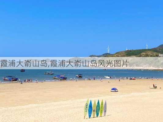 霞浦大嵛山岛,霞浦大嵛山岛风光图片-第1张图片-阳光出游网