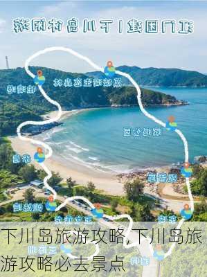 下川岛旅游攻略,下川岛旅游攻略必去景点-第2张图片-阳光出游网