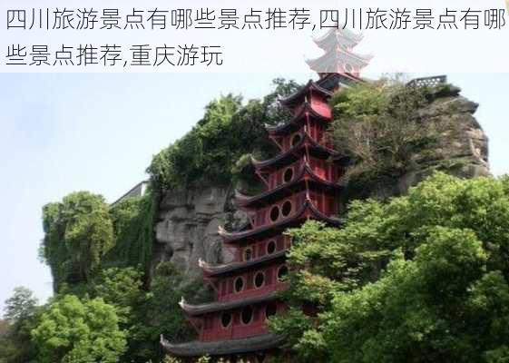 四川旅游景点有哪些景点推荐,四川旅游景点有哪些景点推荐,重庆游玩-第1张图片-阳光出游网