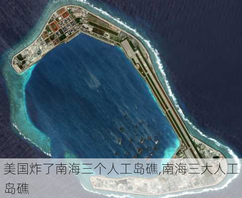 美国炸了南海三个人工岛礁,南海三大人工岛礁-第1张图片-阳光出游网