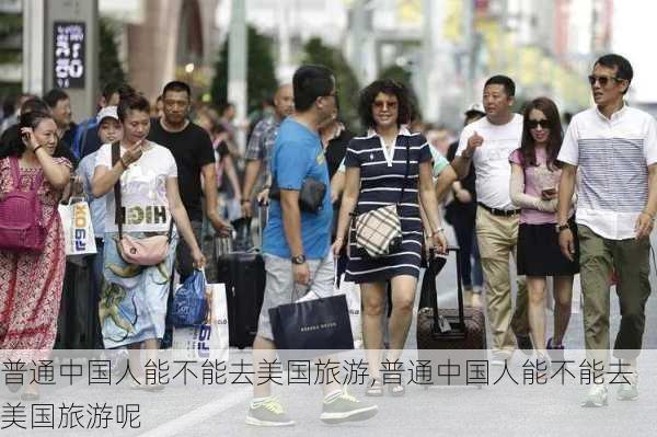 普通中国人能不能去美国旅游,普通中国人能不能去美国旅游呢-第3张图片-阳光出游网