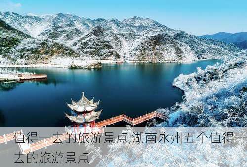 值得一去的旅游景点,湖南永州五个值得一去的旅游景点-第2张图片-阳光出游网