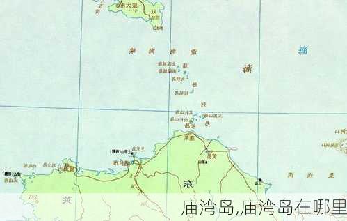 庙湾岛,庙湾岛在哪里-第2张图片-阳光出游网