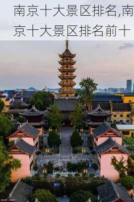 南京十大景区排名,南京十大景区排名前十-第1张图片-阳光出游网